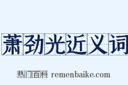 萧劲光近义词是什么意思的图片